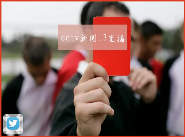cctv新闻13直播