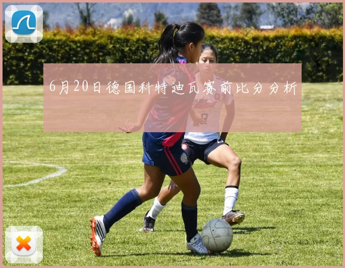 6月20日德国科特迪瓦赛前比分分析