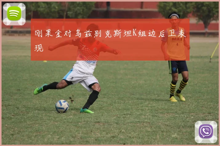 刚果金对乌兹别克斯坦K组边后卫表现