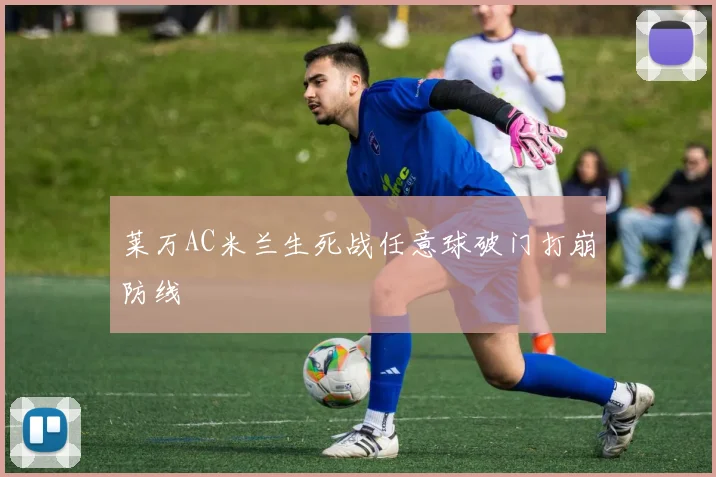 莱万AC米兰生死战任意球破门打崩防线
