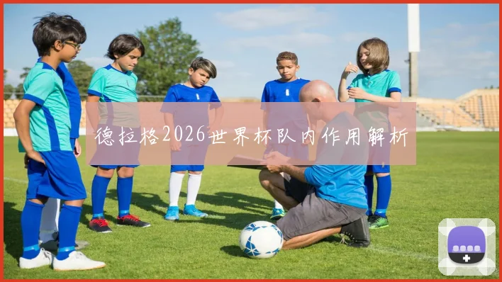 德拉格2026世界杯队内作用解析