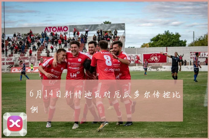 6月14日科特迪瓦对厄瓜多尔传控比例