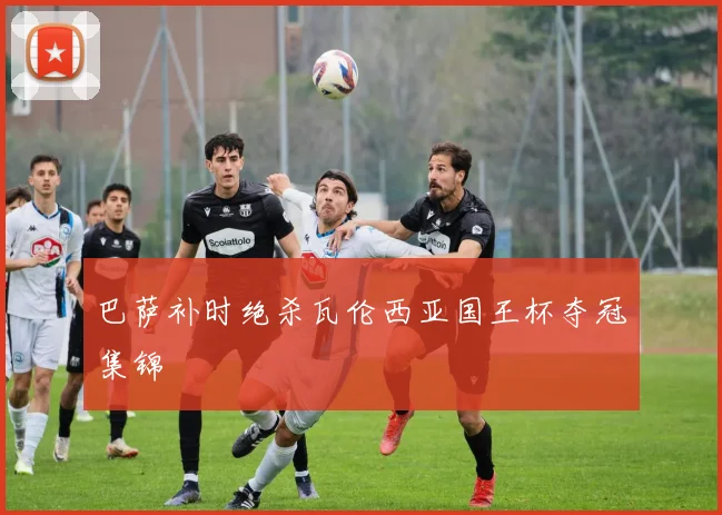 巴萨补时绝杀瓦伦西亚国王杯夺冠集锦