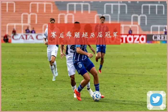 赛后希腊超历届冠军