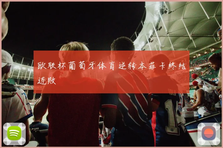 欧联杯葡萄牙体育逆转本菲卡终结连败