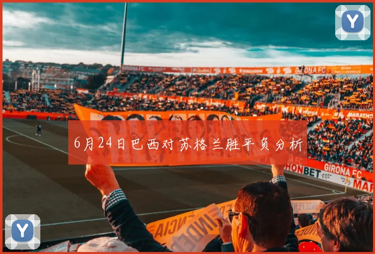 6月24日巴西对苏格兰胜平负分析