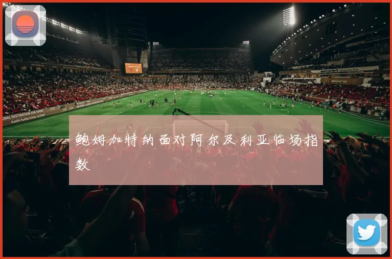 鲍姆加特纳面对阿尔及利亚临场指数