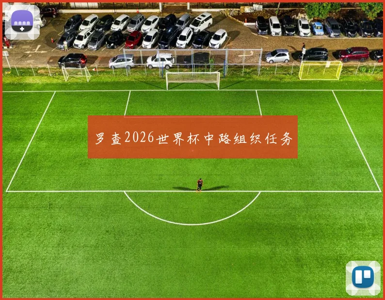 罗查2026世界杯中路组织任务