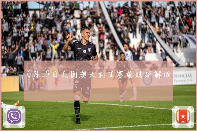 6月19日美国澳大利亚赛前赔率解读