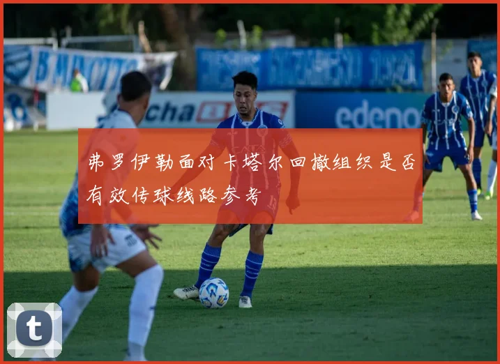 弗罗伊勒面对卡塔尔回撤组织是否有效传球线路参考