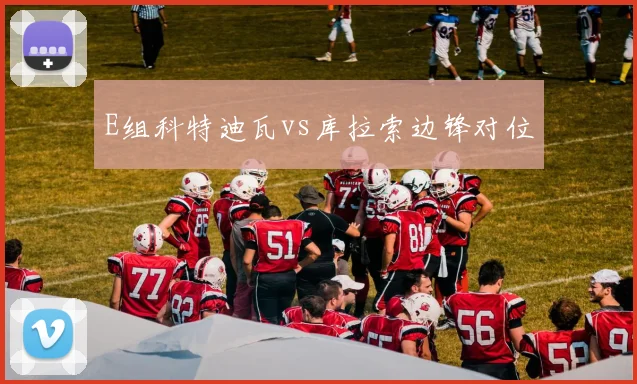 E组科特迪瓦vs库拉索边锋对位
