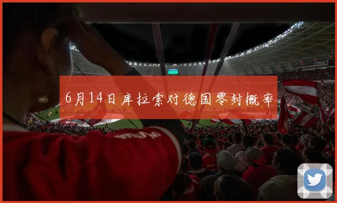 6月14日库拉索对德国零封概率