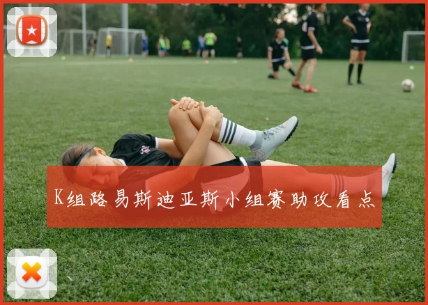 K组路易斯迪亚斯小组赛助攻看点