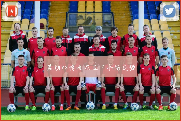 莱切vs博洛尼亚下半场走势