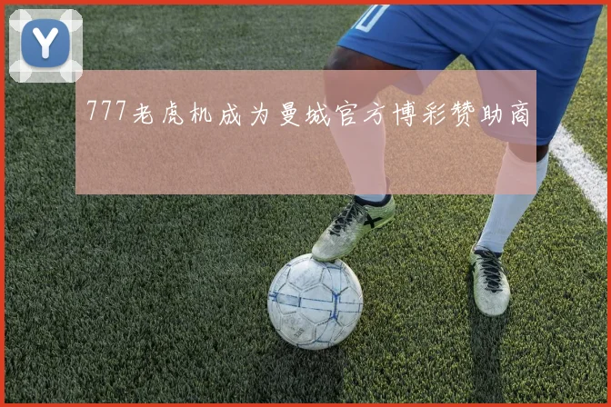 777老虎机成为曼城官方博彩赞助商