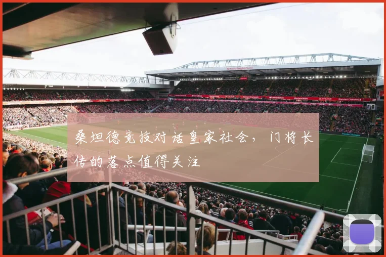 桑坦德竞技对话皇家社会,门将长传的落点值得关注