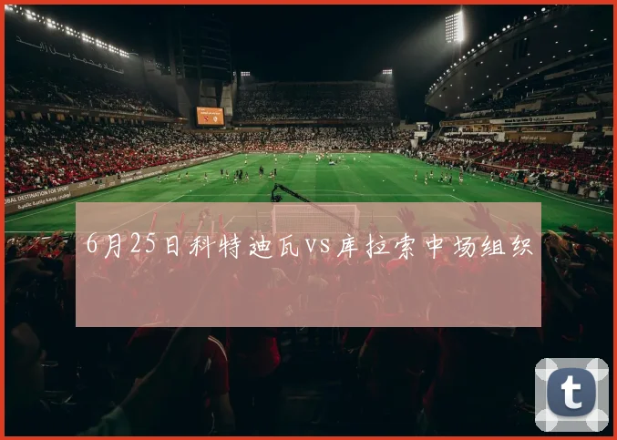 6月25日科特迪瓦vs库拉索中场组织