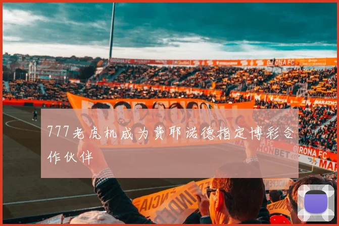 777老虎机成为费耶诺德指定博彩合作伙伴
