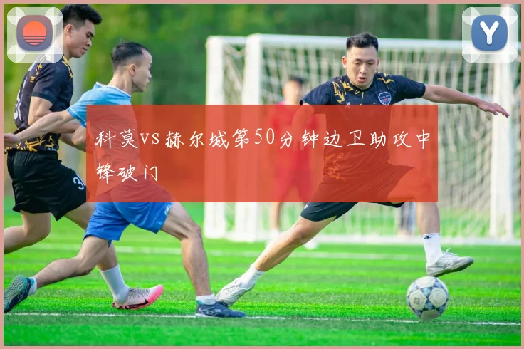 科莫vs赫尔城第50分钟边卫助攻中锋破门