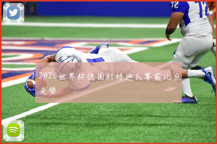 2026世界杯德国科特迪瓦赛前比分走势