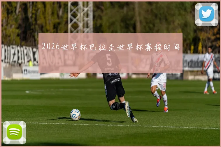 2026世界杯巴拉圭世界杯赛程时间