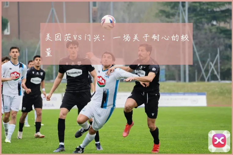 美因茨vs门兴:一场关于耐心的较量