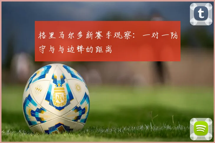 格里马尔多新赛季观察:一对一防守与与边锋的距离
