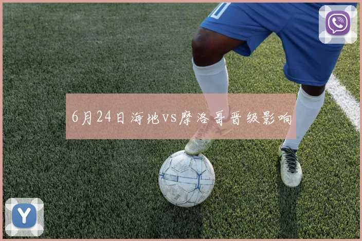 6月24日海地vs摩洛哥晋级影响