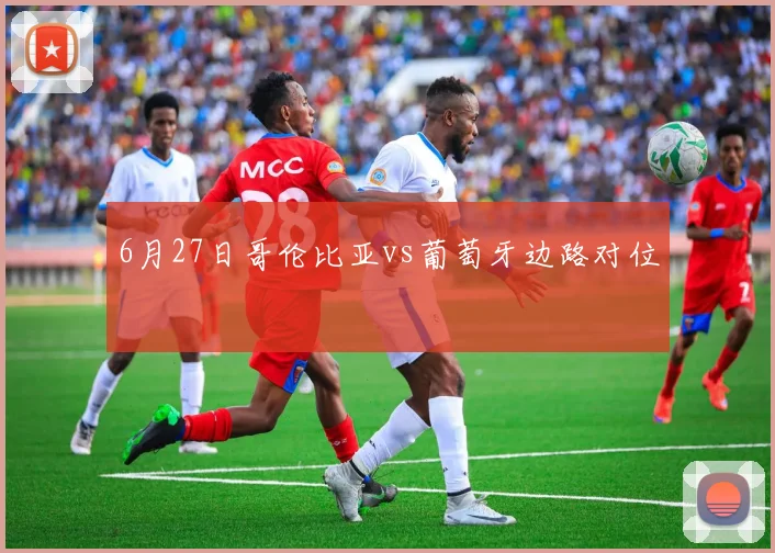 6月27日哥伦比亚vs葡萄牙边路对位