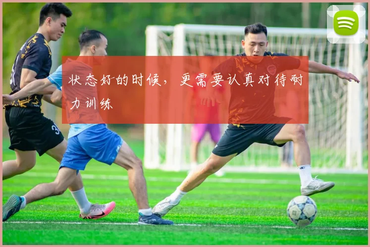 状态好的时候,更需要认真对待耐力训练